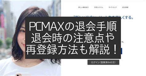 pcmax 退会|退会したい｜出会い系サイトPCMA